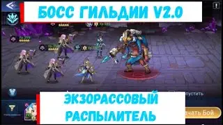 👑Пятница - Экзорассовый распылитель V2.0👑 Mobile Legends: Adventure Актуальный гайд на Босса гильдии