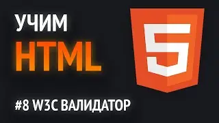 Учим HTML🔥 | W3C валидатор. Как проверять себя на ошибки?