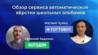 Стрим Фотодом и Fottobot — обзор сервиса автоматической верстки школьных альбомов