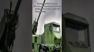 Багато Гаубиць Цезар Від Франції 