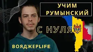 Румынский с нуля: Возможно ли?  Это вам Не Это! Это Классика! Это знать Надо!
