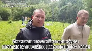 Люди нас поддерживают! Застройка Поросенкова лога НЕДОПУСТИМА!
