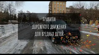 Правила дорожного движения для вредных детей