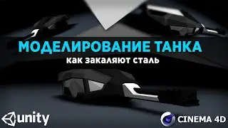 СТРИМ | Моделирование танка #2 | CINEMA 4D, UNITY