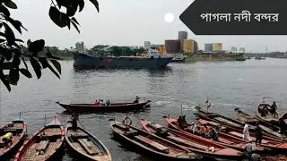 পাগলা নদীবন্দর নারায়ণগঞ্জ।