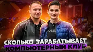 Сколько зарабатывает компьютерный клуб в 2023 году? Бизнес план компьютерного клуба