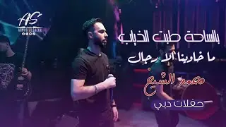 محمد الشيخ _بالساحه طبت الذياب _ماخاوينا إلى رجال حفلات دبي Mohamad Alshekh2024