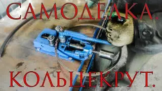 ⚙️САМОДЕЛЬНЫЙ СТАНОК ДЛЯ ГИБКИ КОЛЕЦ/HOMEMADE RING BENDING MACHINE⚙️ #самоделки #кузница #blacksmith