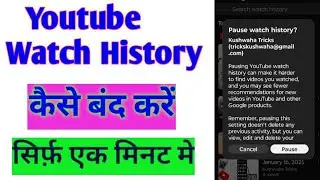 How to pause youtube watch history | youtube watch history kaise band kare
