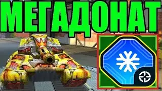 #353 НОВАЯ ИМБА?! НОВОЕ УСТРОЙСТВО НА ШАФТРА С ЗАМОРОЗКОЙ НА МЕГАДОНАТЕ В ТАНКАХ ОНЛАЙН