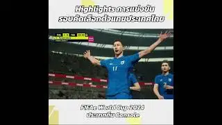 ไฮไลท์นัดชิง FIFAe รอบคัดเลือกตัวแทนประเทศไทย ประเภททีม Console