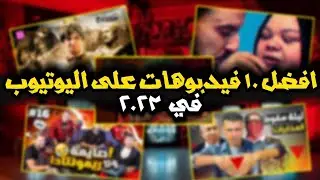 افضل ١٠ فيديوهات على اليوتيوب في ٢٠٢٣ | Top 10 videos in 2023