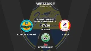 Первенство М.О. среди команд 2008 г.р. | 1 тур | КСШОР Зоркий - СШОР | 16.04.2024