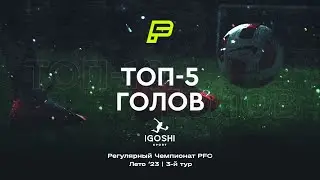 Топ-5 голов 3-го игрового дня | Лето 2023