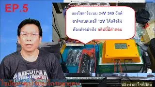 EP.5 DIY แผงโซลาร์ระบบ 24V 340 วัตต์ จะชาร์จแบต 12V ได้หรือไม่