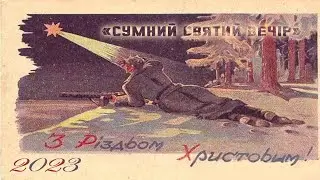 Сумний святий вечір в 23-ім році (колядка)