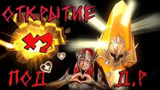 ОТКРЫТИЕ ПОД Д.Р Х2 сакральные осколки в RAID SHADOWS LEGENDS