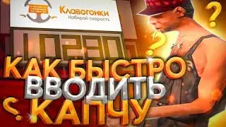 Тренинг Капчи Скрипт Для ловли АРИЗОНА РП 2024