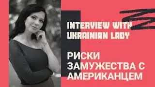 РИСКИ ЗАМУЖЕСТВА с иностранцем