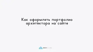 Как оформить портфолио архитектора на его сайте. Мастер-класс