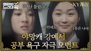 [드라마픽][강예서모음] 김혜윤 공부하는 영상 보고 공부하러 갑니다...🔥🔥｜SKY 캐슬(SKY Castle)