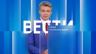 Вести-Урал. Эфир от 22.10.2024 (