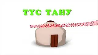 Қазақша мультфильм. Тілашар. 