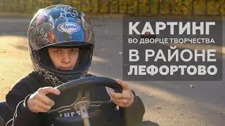 Картинг во Дворце творчества в районе Лефортово