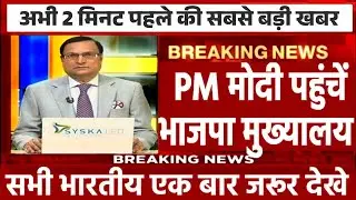 LIVE: PM मोदी शाम 7 बजे भाजपा मुख्यालय पहुंचेंगे:​​​​​​​ जेपी नड्डा ने सभी महासचिवों की मीटिंग बुलाई