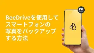 BeeDriveを使用してスマートフォンの写真をバックアップする方法 | Synology
