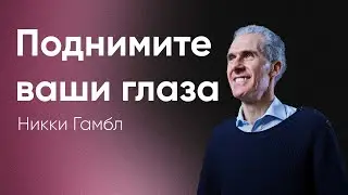 Поднимите ваши глаза | Никки Гамбл