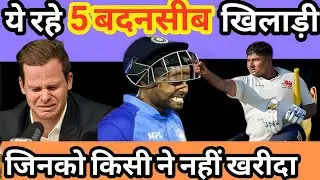 IPL 2024 Unsold Player | Top 5 unsold player list ipl 2024  | 