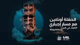 الحفلة في البيت مع مسار إجباري