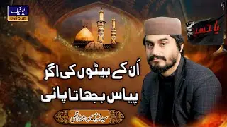 Unkay Beton Ki Agar Payas Bhujata Pani | Syed Naveed Hussain Shah Kazmi | Unique Sound |