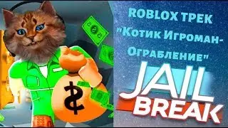 Котик Игроман Remix - Ограбление (prod. Tёma752)