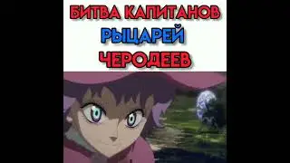 Битва капитанов рыцарей чародеев