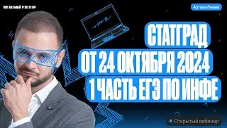 Статград от 24 октября 2023 1 часть | ЕГЭ информатика | Артем Flash