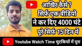 YouTube Channel Watch time Completed in Just 1 Video |Youtube Watchtime monetization Motivation 2021