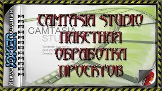 🎯 18 Пакетная обработка проектов
