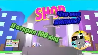 Я открил 100 яиц | ROBLOX PET SIMULATOR