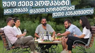 შეფ ქეივი - პოდკასტი 
