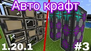 AUTO CRAFT Guide Applied Energistics 2 1.20.1 #3