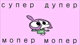 Мирби Супер мопер дупер мопер 10 часов