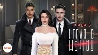 ИГРАЯ В ЖЕРТВУ - Глава 5 / Novels
