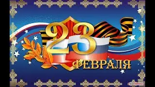 С ПРАЗДНИКОМ, МУЖЧИНЫ!