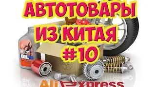 АВТОТОВАРЫ ИЗ КИТАЯ #10  ИНСТРУМЕНТЫ для АВТО с Aliexpress