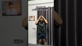 อะอ้าว !? #หมู่จา #ถ้าเธอมีคนอื่น