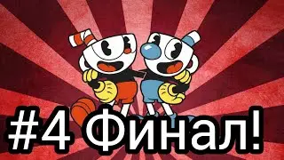 Прохождение Cuphead #4 Финал!