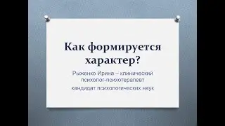 Как формируется характер?