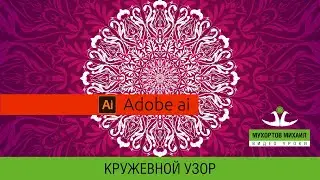 💮 Adobe Illustrator / Кружевные узоры - Очень просто!